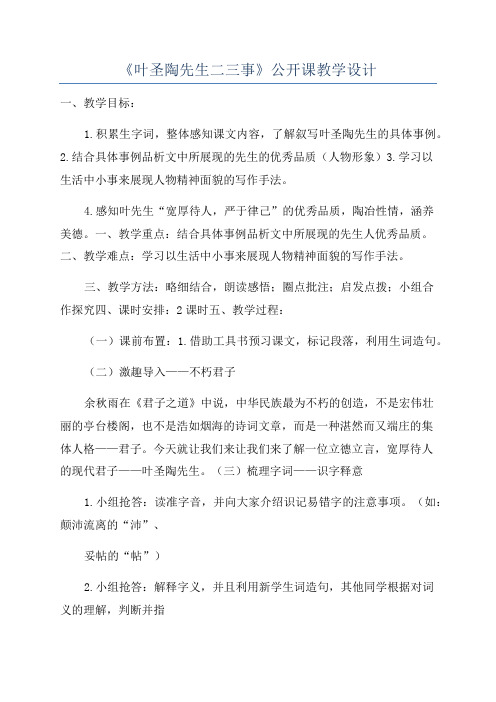 《叶圣陶先生二三事》公开课教学设计