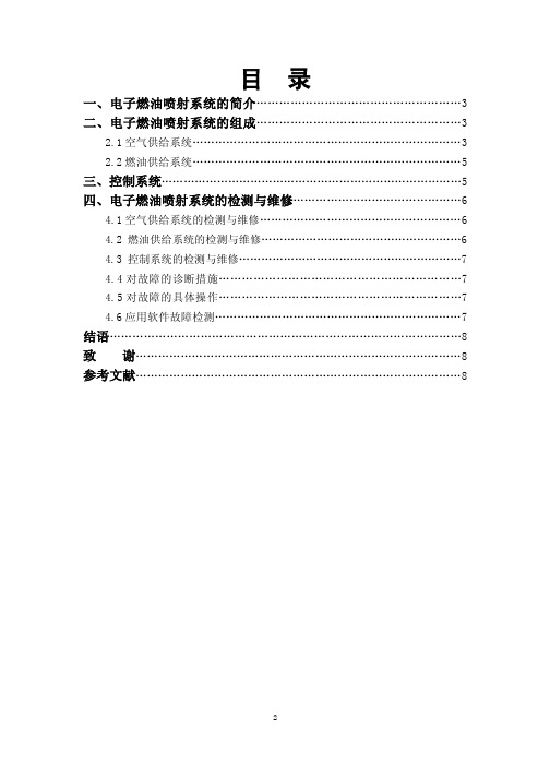 电子燃油喷射系统的诊断与维修方案论文