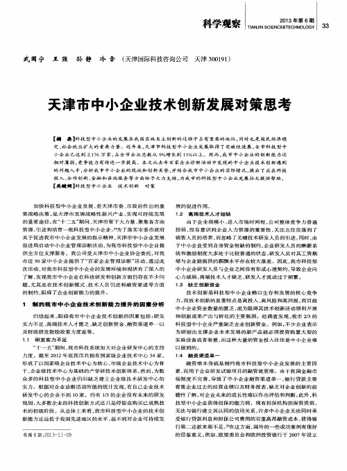 天津市中小企业技术创新发展对策思考