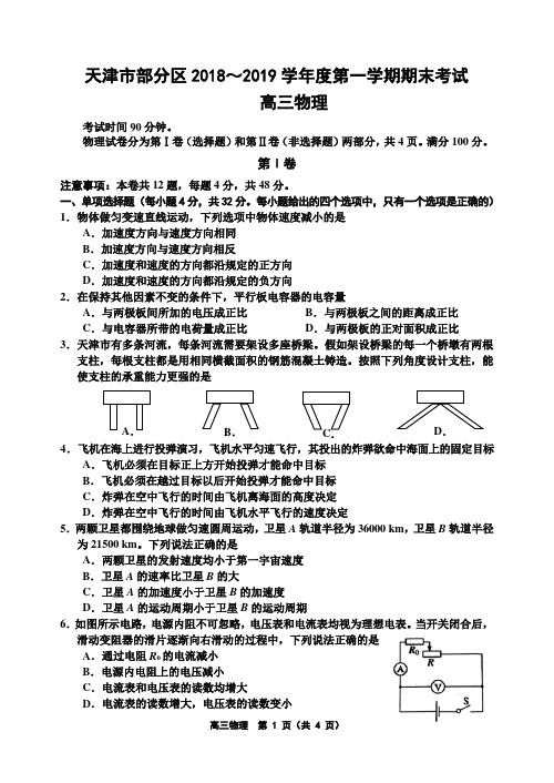 天津市部分区县2018-2019学年期末考试高三物理试卷