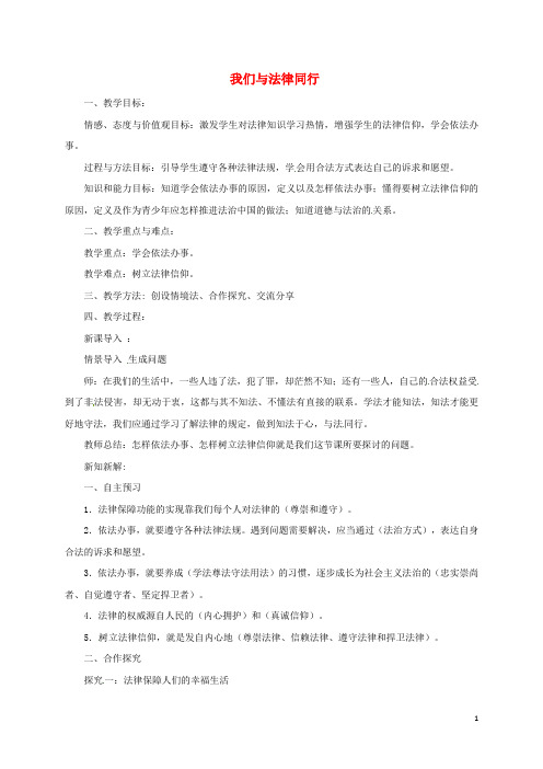 七年级道德与法治下册第四单元走进法治天地第十课法律伴我们成长第2框我们与法律同行教案新人教版