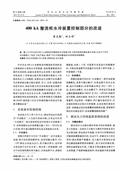 400kA整流柜水冷装置控制部分的改进