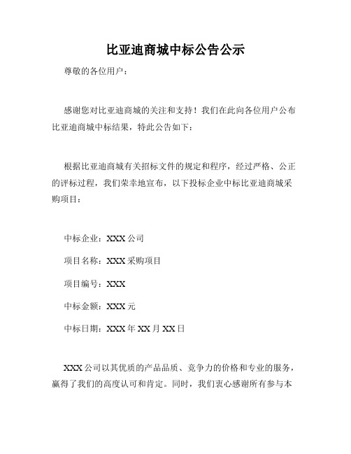 比亚迪商城中标公告公示