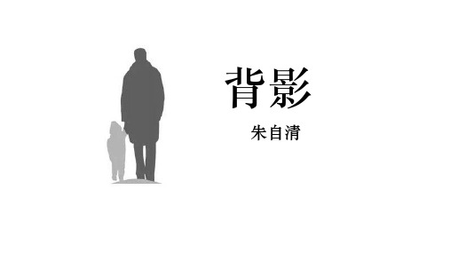 第14课《背影》课件2024-2025学年统编版语文八年级上册