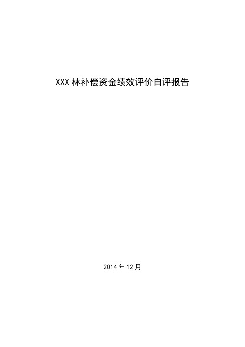 补偿资金绩效评价自评报告