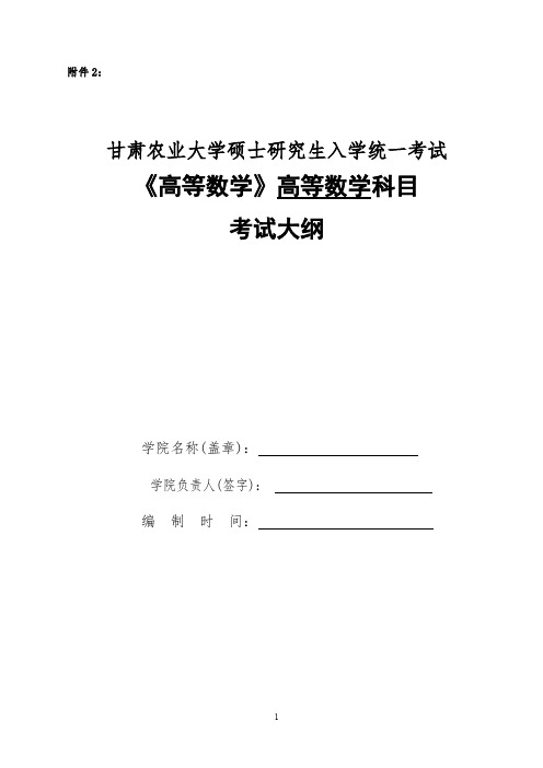 甘肃农业大学712高等数学2020年考研专业初试大纲