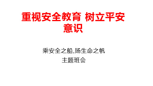 《乘安全之船,扬生命之帆》 主题班会课件