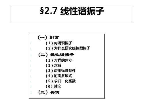 量子力学_第二章_线性谐振子