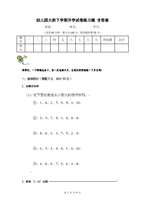 幼儿园大班下学期开学试卷练习题 含答案