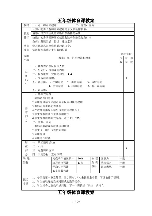 小学五年级体育课优秀教案全集整套