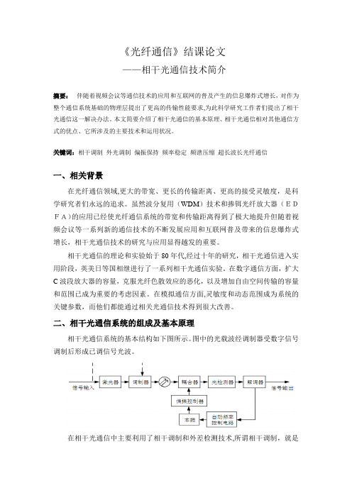 光纤通信结课论文【范本模板】