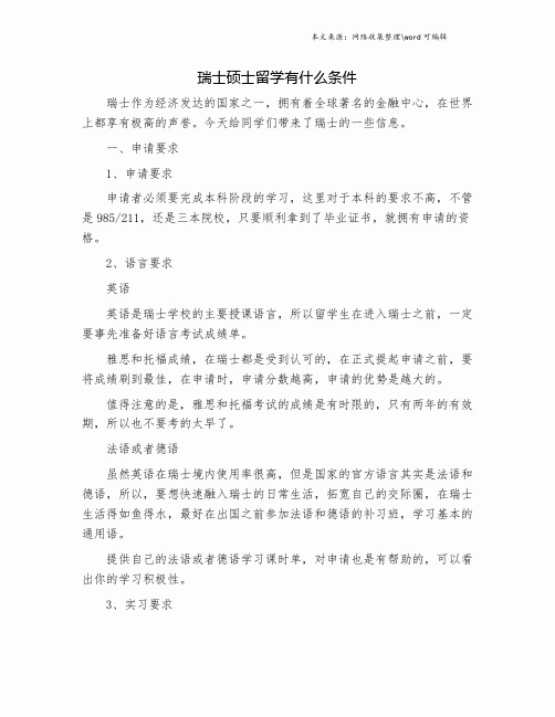 瑞士硕士留学有什么条件.doc