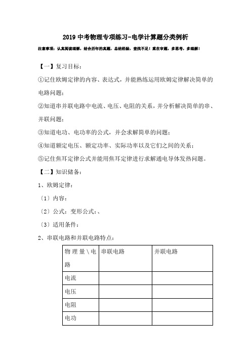 2019中考物理专项练习-电学计算题分类例析.doc