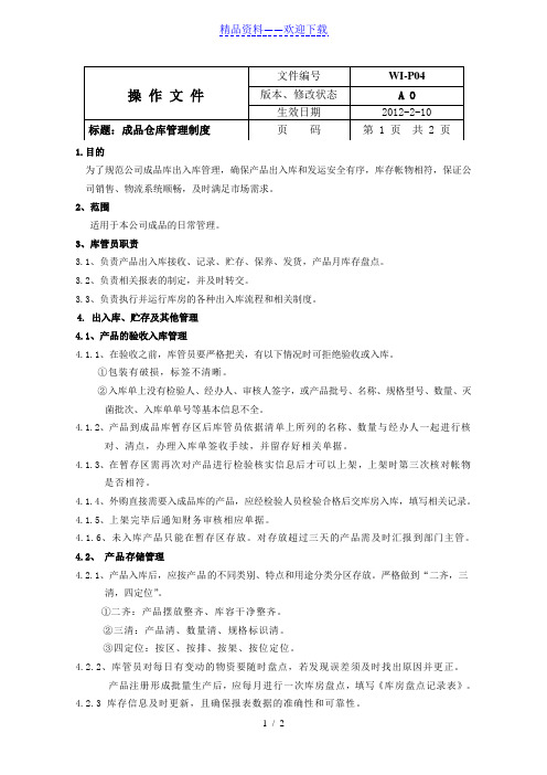 成品仓库管理制度,产品接收、贮存、保养、发货管理规定 - 成品仓库