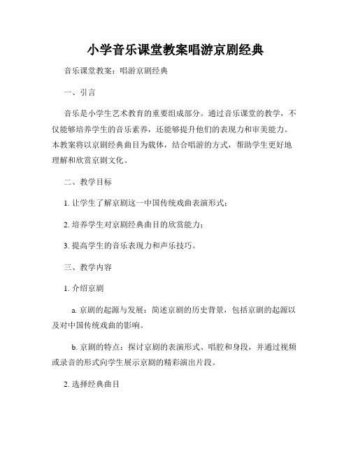 小学音乐课堂教案唱游京剧经典