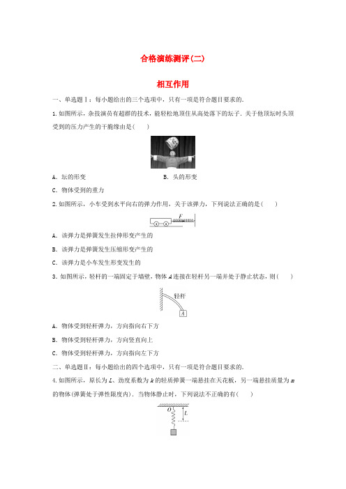 2025届高考物理学业水平测试复习合格演练测评二相互作用