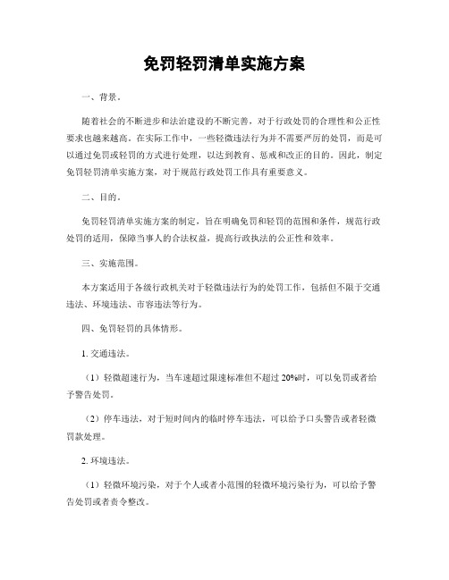 免罚轻罚清单实施方案