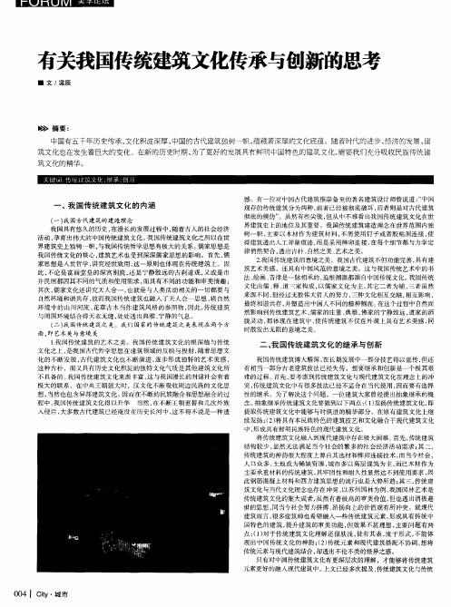 有关我国传统建筑文化传承与创新的思考