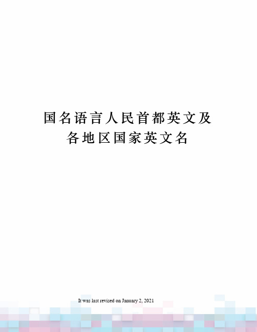 国名语言人民首都英文及各地区国家英文名