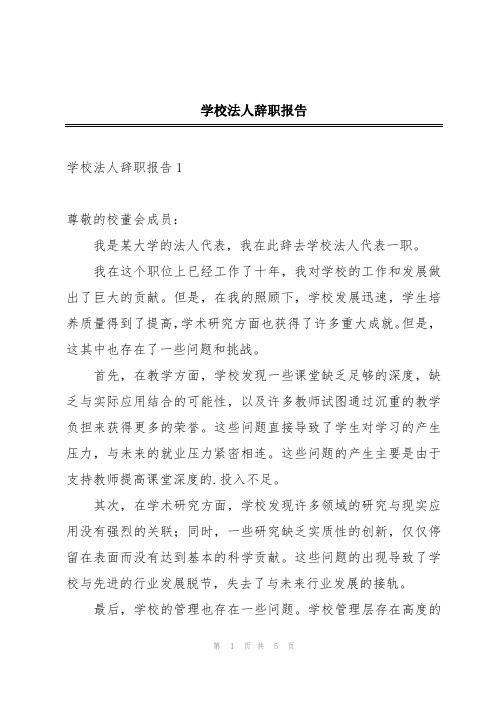 学校法人辞职报告