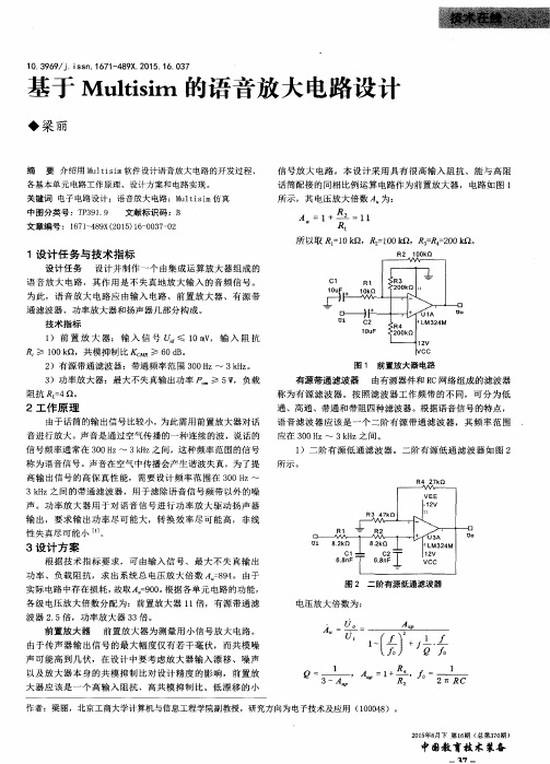 基于Multisim的语音放大电路设计