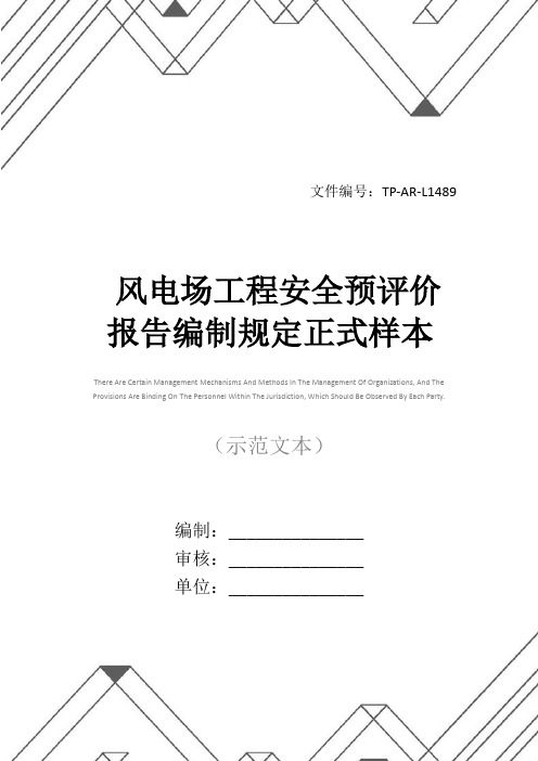 风电场工程安全预评价报告编制规定正式样本