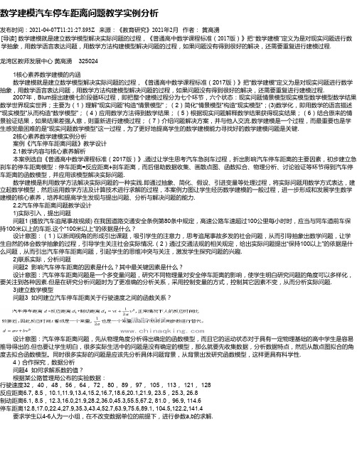 数学建模汽车停车距离问题教学实例分析