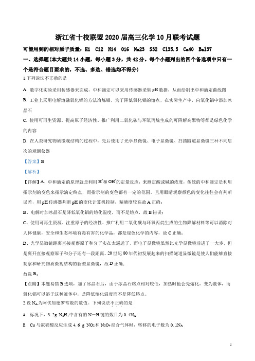 精品解析：浙江省十校联盟2020届高三化学10月联考化学试题(解析版)