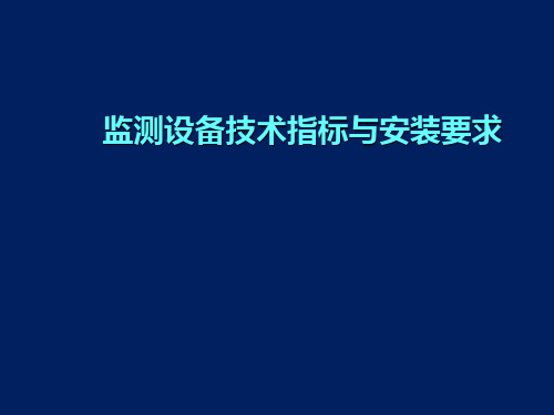 监测设备技术指标与安装要求