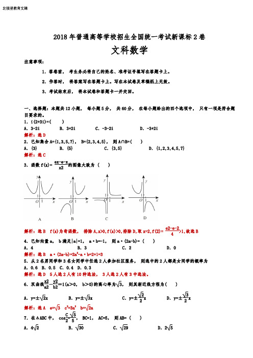 全国高考新课标2卷文科数学试题(解析版)