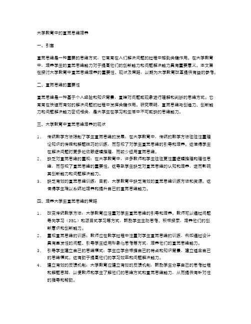 大学教育中的直觉思维培养