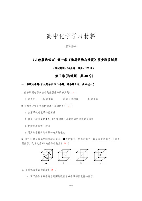 人教版高中数学选修三第一章《物质结构与性质》质量验收试题.docx