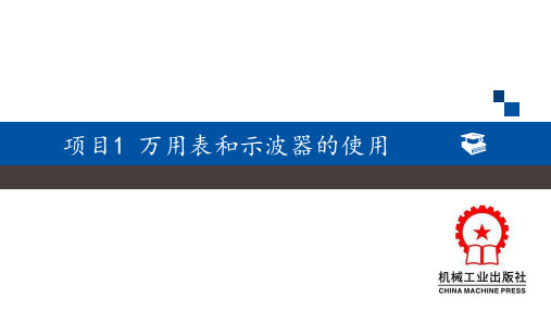 项目1万用表和示波器的使用