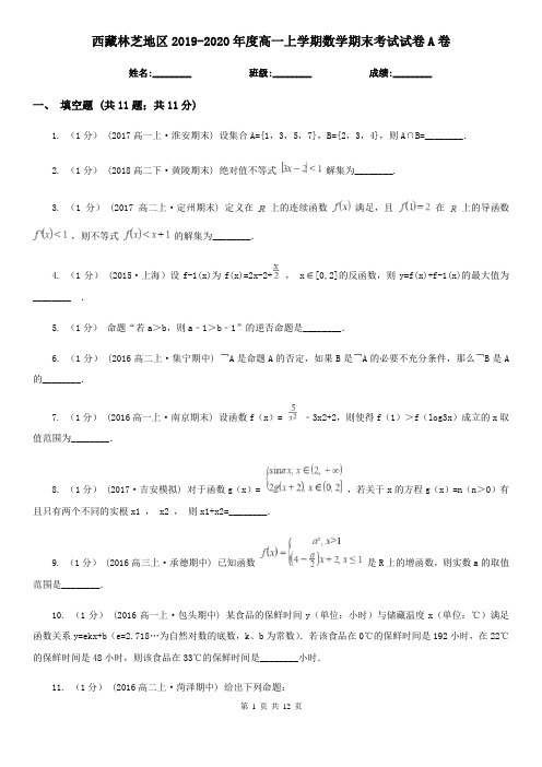 西藏林芝地区2019-2020年度高一上学期数学期末考试试卷A卷