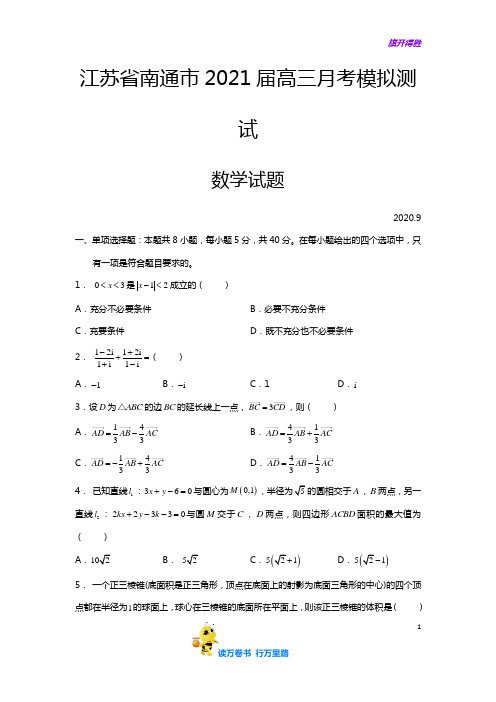 江苏省南通市2021届高三月考模拟测试(2020.9)