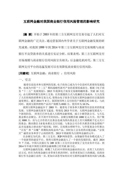 互联网金融对我国商业银行信用风险管理的影响研究