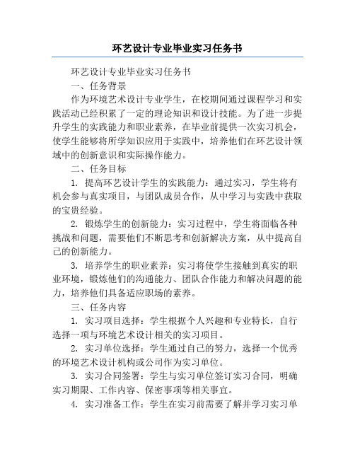 环艺设计专业毕业实习任务书