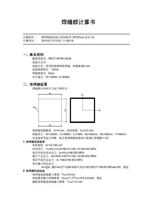 焊缝群计算书-方管