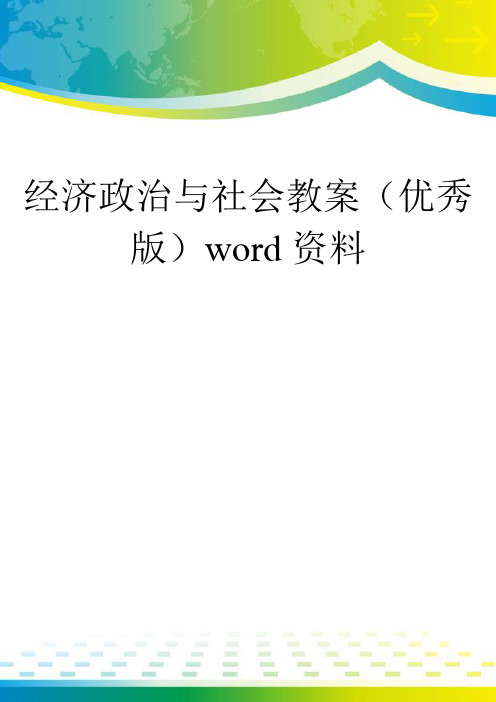 经济政治与社会教案(优秀版)word资料