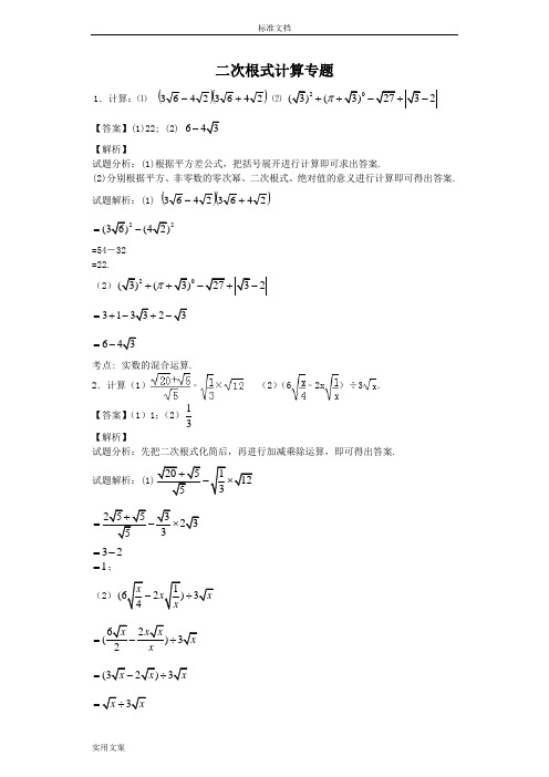 二次根式计算专题——30题教师版含问题详解