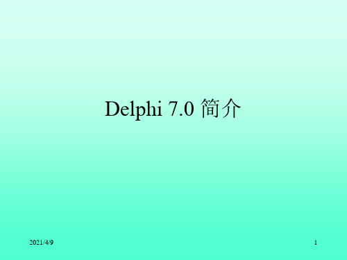 Delphi-集成开发环境