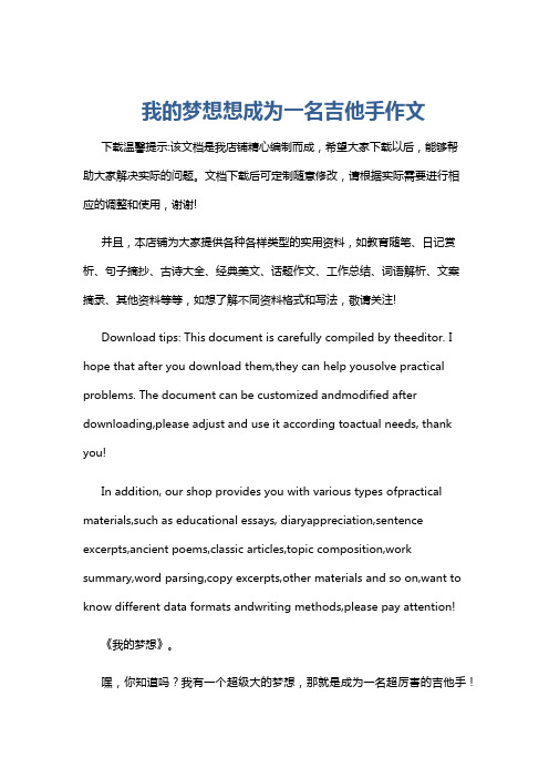 我的梦想想成为一名吉他手作文