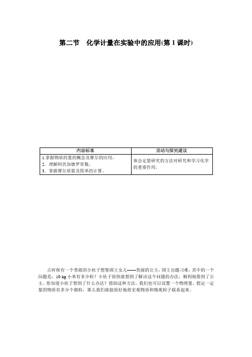 最新人教版高一化学必修1第一章第二节《化学计量在实验中的应用》(第1课时)