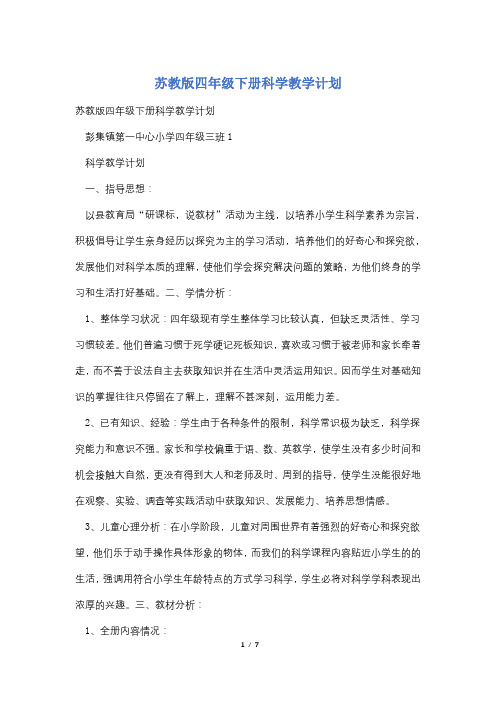 苏教版四年级下册科学教学计划