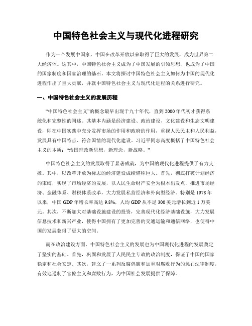 中国特色社会主义与现代化进程研究