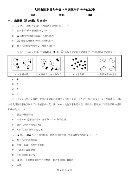 大同市阳高县九年级上学期化学月考考试试卷