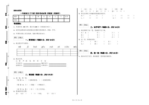一年级语文【下册】期末考试试卷 苏教版(附解析)