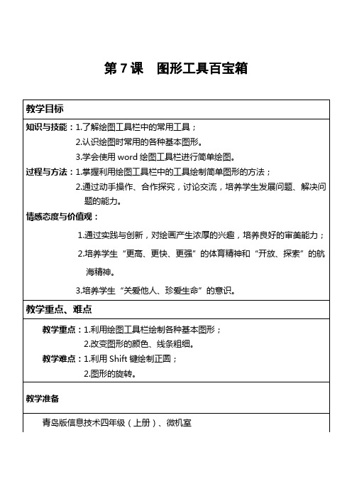 第7课  图形工具百宝箱(教学设计)