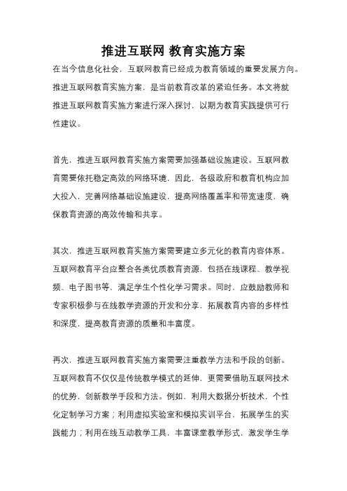 推进互联网 教育实施方案