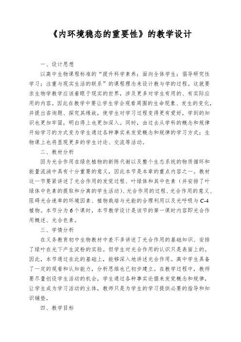 《内环境稳态的重要性》的教学设计